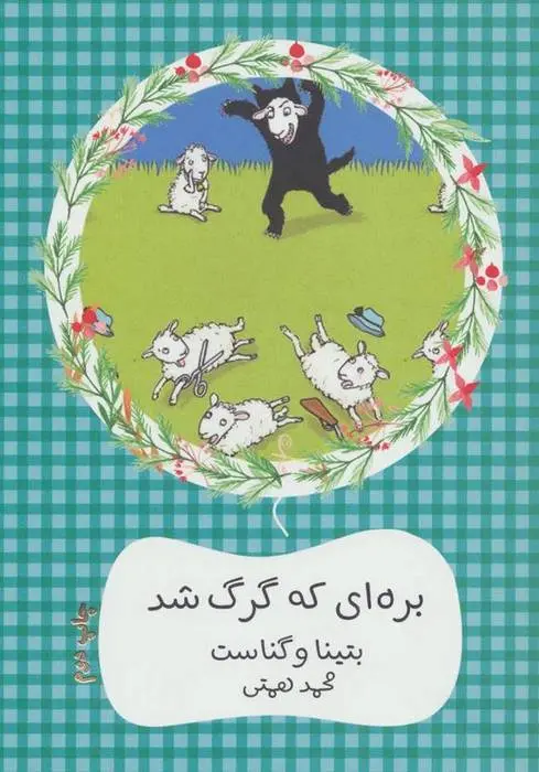 دانلود pdf کتاب بره ای که گرگ شد بتینا وگناست