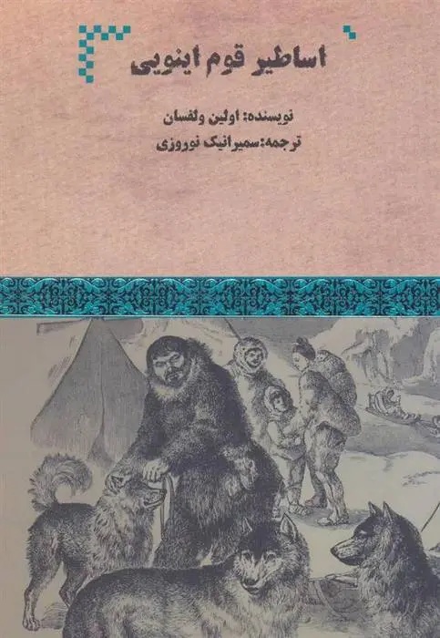 دانلود pdf کتاب اساطیر قوم اینویی اولین ولفسان