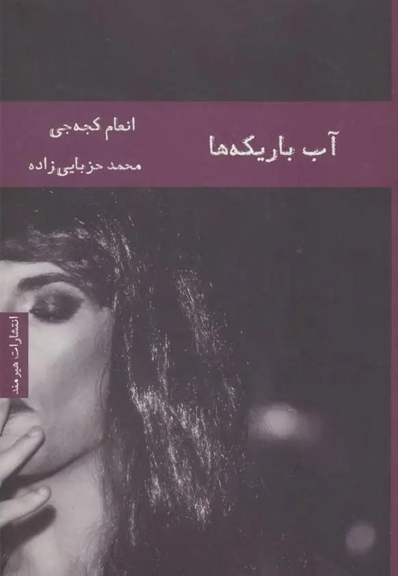 دانلود pdf کتاب آب باریکه ها انعام کجه جی