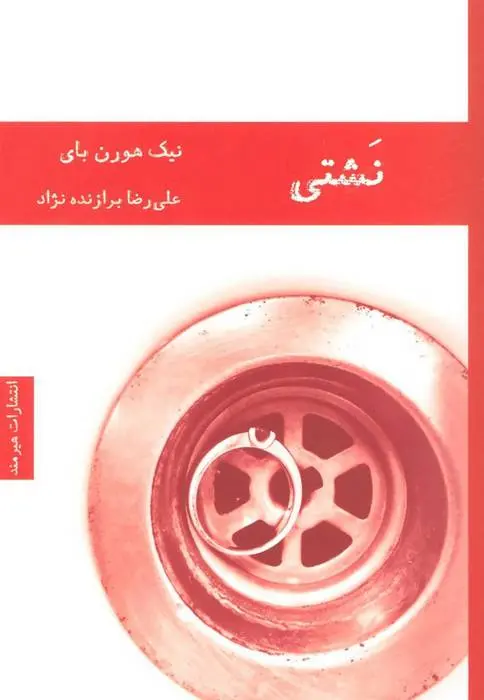 دانلود pdf کتاب نشتی نیک هورنبی