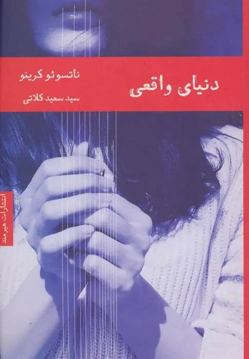 دانلود pdf کتاب دنیای واقعی ناتسومه سوسه کی