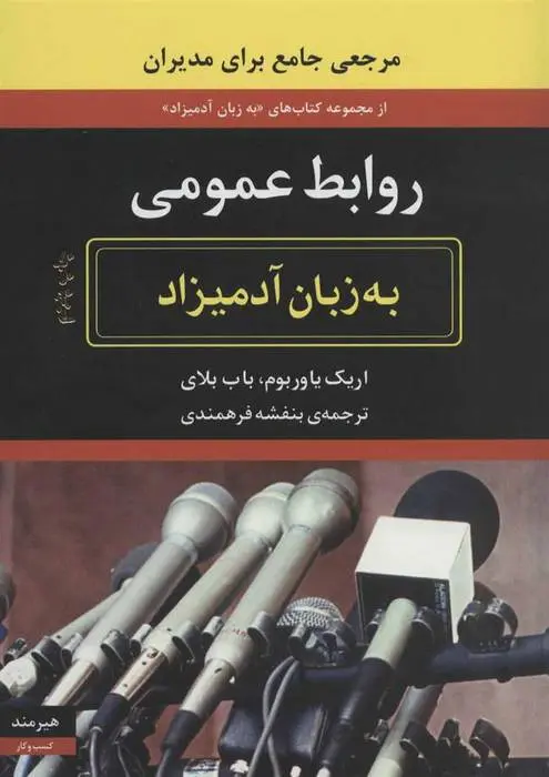 دانلود pdf کتاب روابط عمومی به زبان آدمیزاد مجموعه ی نویسندگان
