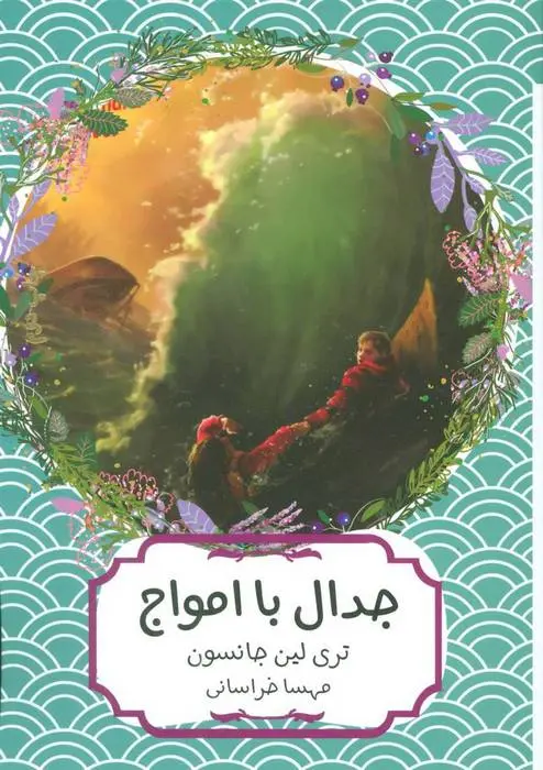 دانلود pdf کتاب جدال با امواج تری لین جانسون