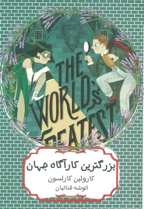 دانلود pdf کتاب بزرگترین کارآگاه جهان کارولین کارلسون