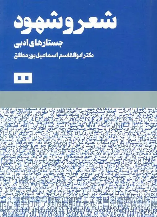 دانلود pdf کتاب شعر و شهود ابوالقاسم اسماعیل پور مطلق