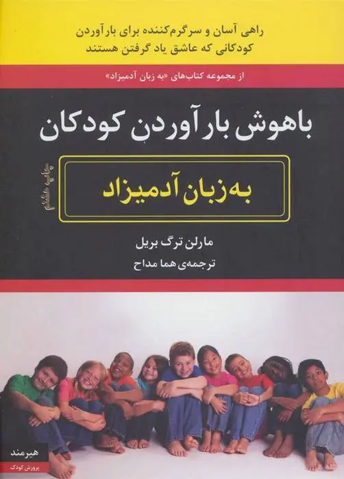 دانلود pdf کتاب باهوش بارآوردن کودکان به زبان آدمیزاد مارلن ترگ بریل