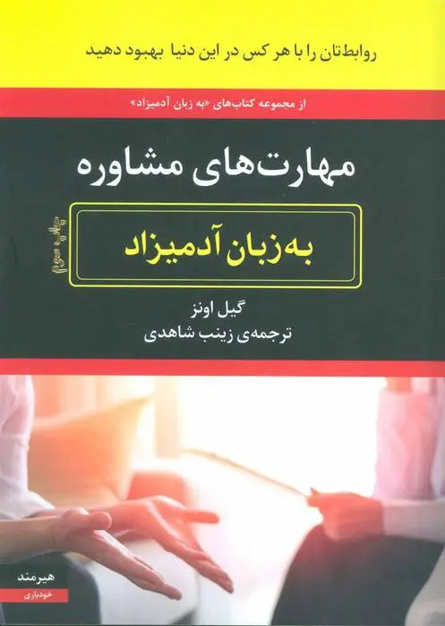 دانلود pdf کتاب مهارت های مشاوره به زبان آدمیزاد گیل ایوانز