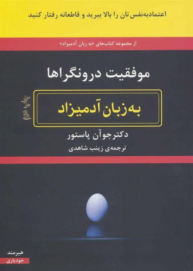 دانلود pdf کتاب موفقیت درونگراها به زبان آدمیزاد جوآن پاستور