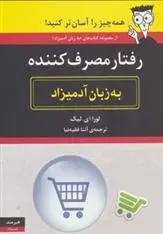 دانلود pdf کتاب رفتار مصرف کننده به زبان آدمیزاد لورا ای لیک