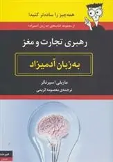 دانلود pdf کتاب رهبری تجارت و مغز به زبان آدمیزاد ماریلی اسپرنگر