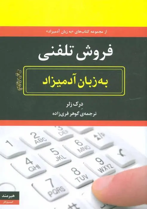 دانلود pdf کتاب فروش تلفنی به زبان آدمیزاد درک زلر