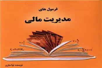 دانلود pdf کتاب فرمول های مدیریت مالی لیلا حائری