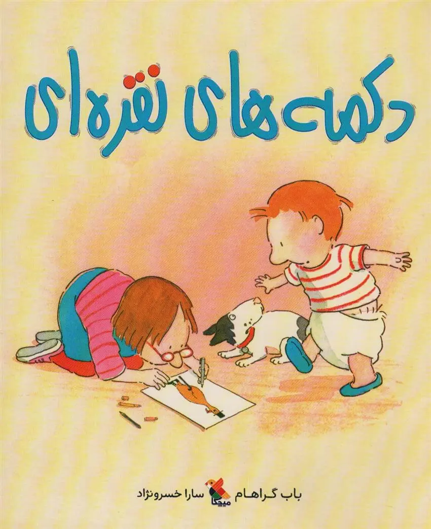 دانلود pdf کتاب دکمه های نقره ای باب گراهام