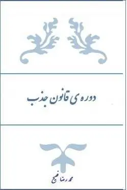 دانلود pdf خلاصه کتاب دوره ی قانون جذب  محمد رضا فصیح رایگان
