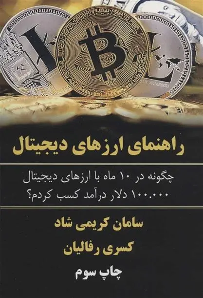 دانلود pdf کتاب راهنمای ارزهای دیجیتال سامان کریمی شاد