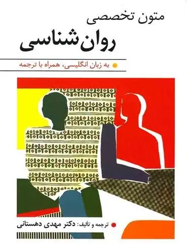 دانلود pdf کتاب متون تخصصی روان شناسی مهدی دهستانی