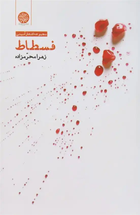 دانلود pdf کتاب فسطاط زهرا محرمزاده