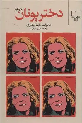 دانلود pdf کتاب دختر یونان ملینا مرکوری