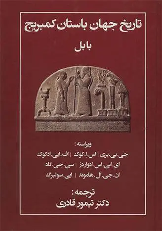 دانلود pdf کتاب تاریخ جهان باستان کمبریج مجموعه ی نویسندگان