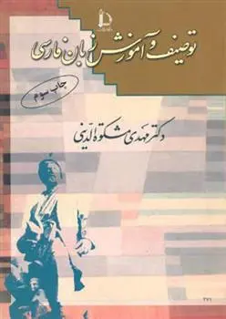دانلود pdf کتاب توصیف و آموزش زبان فارسی مهدی مشکوه الدینی
