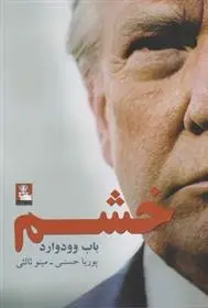 دانلود pdf کتاب خشم باب وودوارد