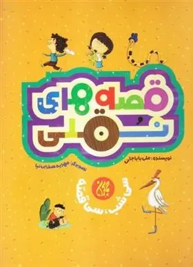 دانلود pdf کتاب قصه های نقلی علی باباجانی