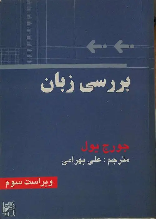 دانلود pdf کتاب بررسی زبان جورج یول