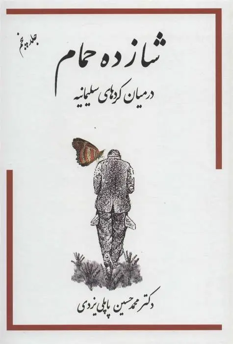 دانلود pdf کتاب شازده حمام 5 محمد حسین پاپلی یزدی