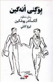دانلود pdf کتاب یوگنی انه گین الکساندر سرگیویچ پوشکین