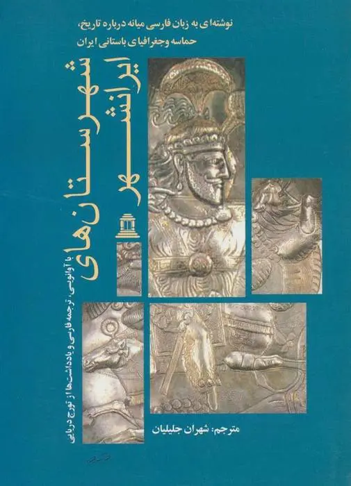 دانلود pdf کتاب شهرستان های ایرانشهر تورج دریایی
