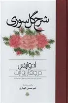 دانلود pdf کتاب شرح گل سوری مجموعه ی نویسندگان