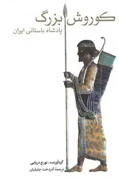 دانلود pdf کتاب کوروش بزرگ تورج دریایی