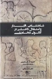 دانلود pdf کتاب شاهنشاهی، اقتدار و استقلال داخلی در آنتولی هخامنشی السپث آر ام داسینبر