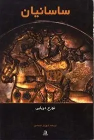 دانلود pdf کتاب ساسانیان تورج دریایی