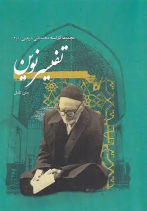 دانلود pdf کتاب تفسیر نوین محمدتقی شریعتی