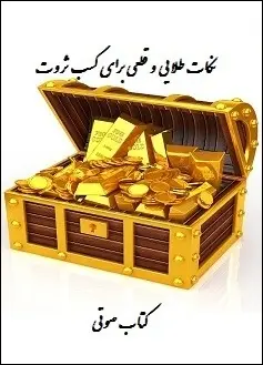 دانلود pdf کتاب  چند نکته قطعی برای رسیدن به اهداف  محمد امین عرفانی زاده رایگان