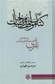 دانلود pdf کتاب ترجمه مواقف و مخاطبات محمدبن عبدالجبار نفری