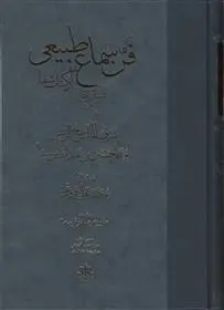 دانلود pdf کتاب فن سماع طبیعی حسین بن عبدالله ابن سینا