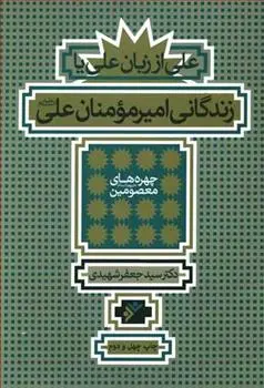 دانلود pdf کتاب زندگانی امیرمومنان علی علیه السلام جعفر شهیدی