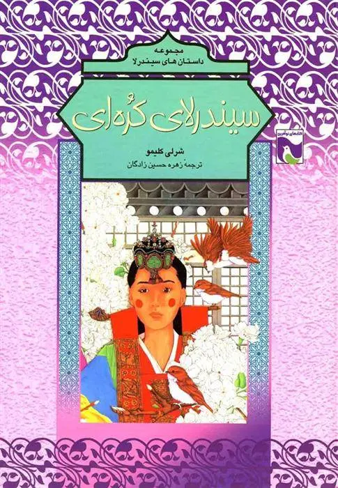 دانلود pdf کتاب سیندرلای کره ای شرلی کلیمو