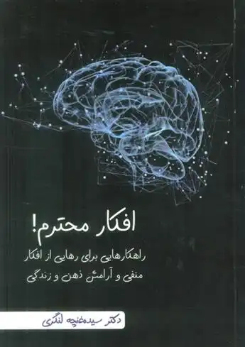 دانلود pdf کتاب افکار محترم! سیده غنچه لنگری