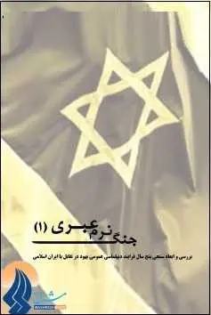 دانلود pdf کتاب  جنگ نرم عبری (۱)  ناشناس رایگان