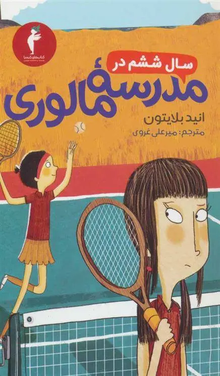 دانلود pdf کتاب سال ششم در مدرسه مالوری انید بلایتون