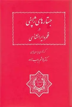 دانلود pdf کتاب جستارهای ژاپنی در قلمرو ایرانشناسی هاشم رجب زاده