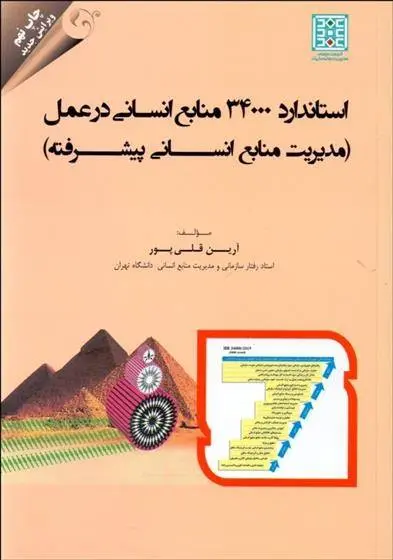 دانلود pdf کتاب استاندارد 34000 منابع انسانی در عمل آرین قلی پور