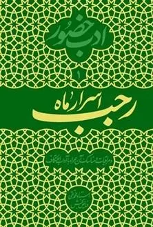 دانلود pdf کتاب اسرار ماه رجب محمدتقی فیاض بخش