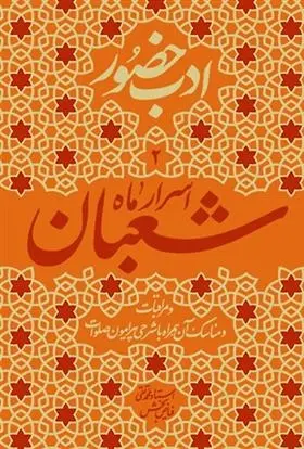 دانلود pdf کتاب اسرار ماه شعبان محمدتقی فیاض بخش