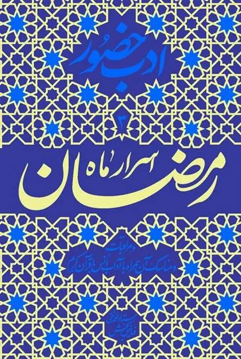 دانلود pdf کتاب اسرار ماه رمضان محمدتقی فیاض بخش