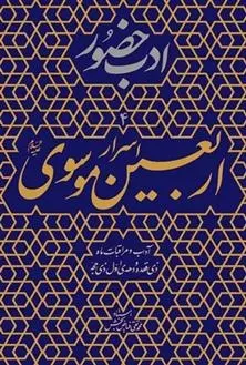 دانلود pdf کتاب اسرار اربعین موسوی (ع) محمدتقی فیاض بخش