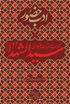 دانلود pdf کتاب آداب و مراقبات عزاداری سیدالشهدا (ع) محمدتقی فیاض بخش